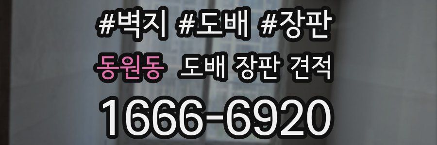 동원동 도배 장판 견적
