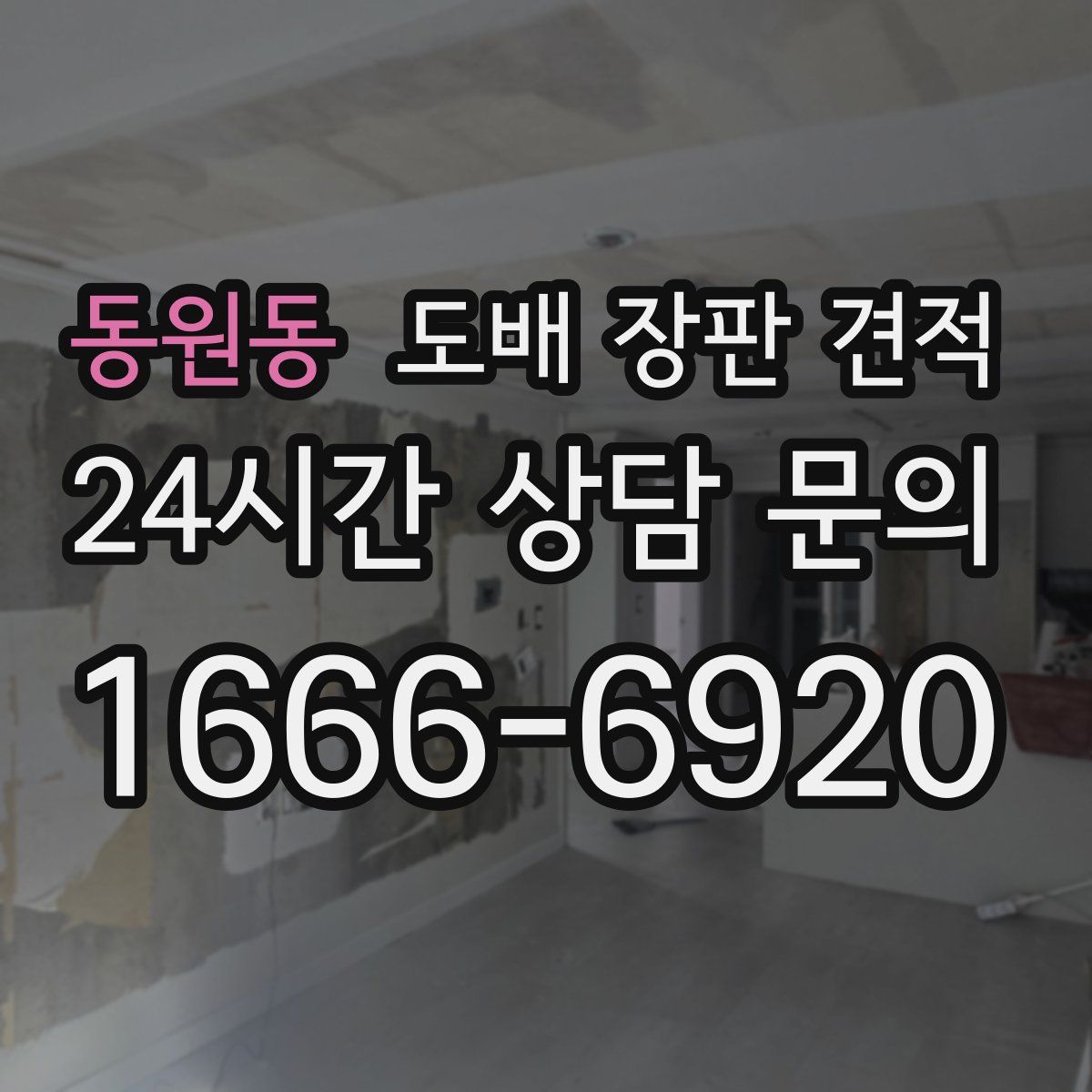 동원동 도배 장판 견적
