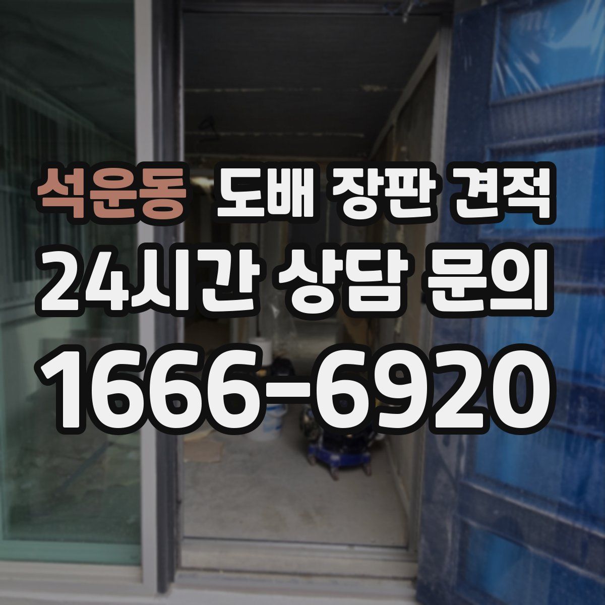 석운동 도배 장판 견적