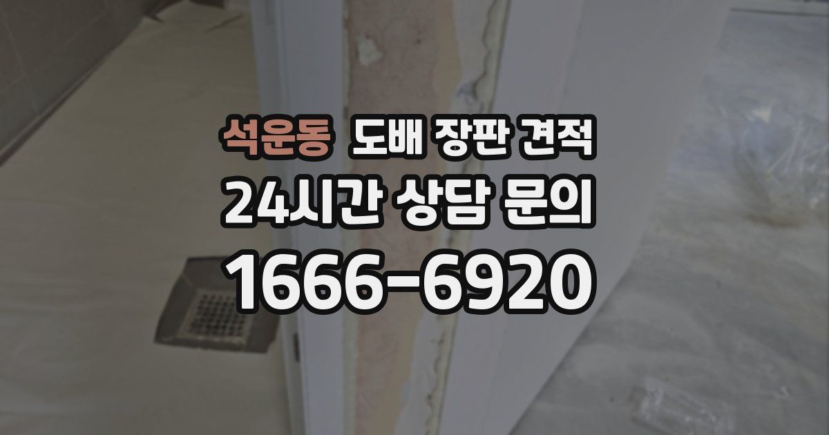 석운동 도배 장판 견적