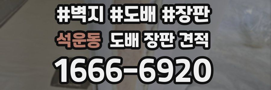 석운동 도배 장판 견적