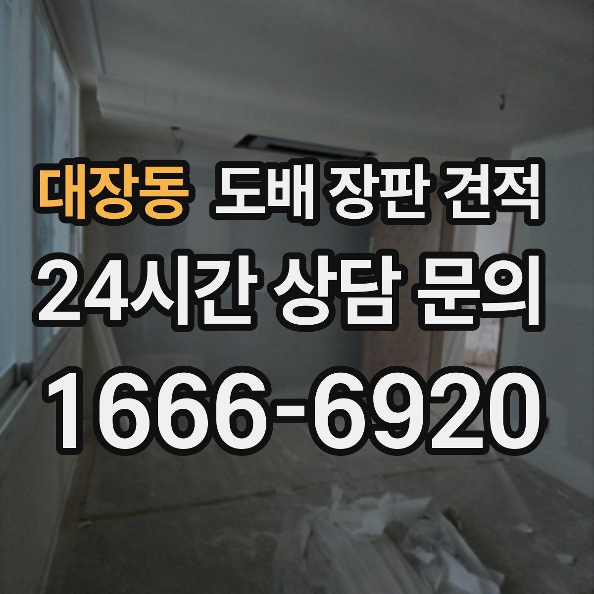 대장동 도배 장판 견적