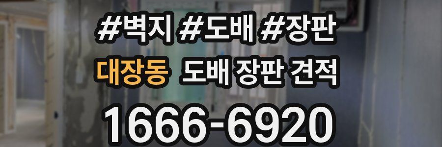 대장동 도배 장판 견적