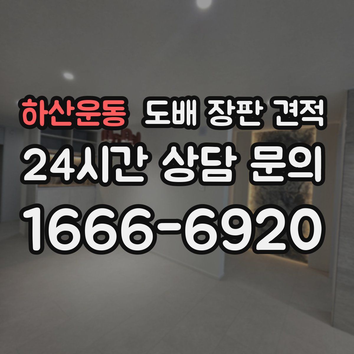 하산운동 도배 장판 견적