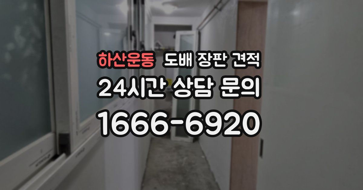 하산운동 도배 장판 견적