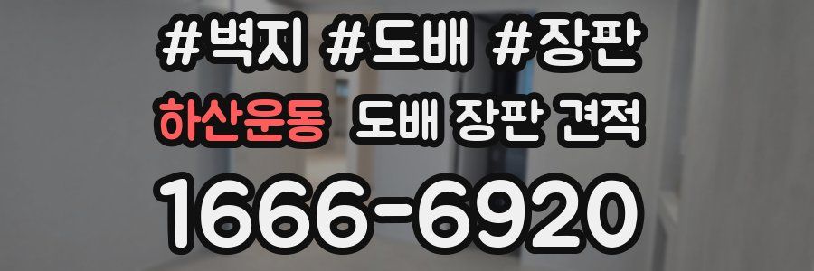 하산운동 도배 장판 견적