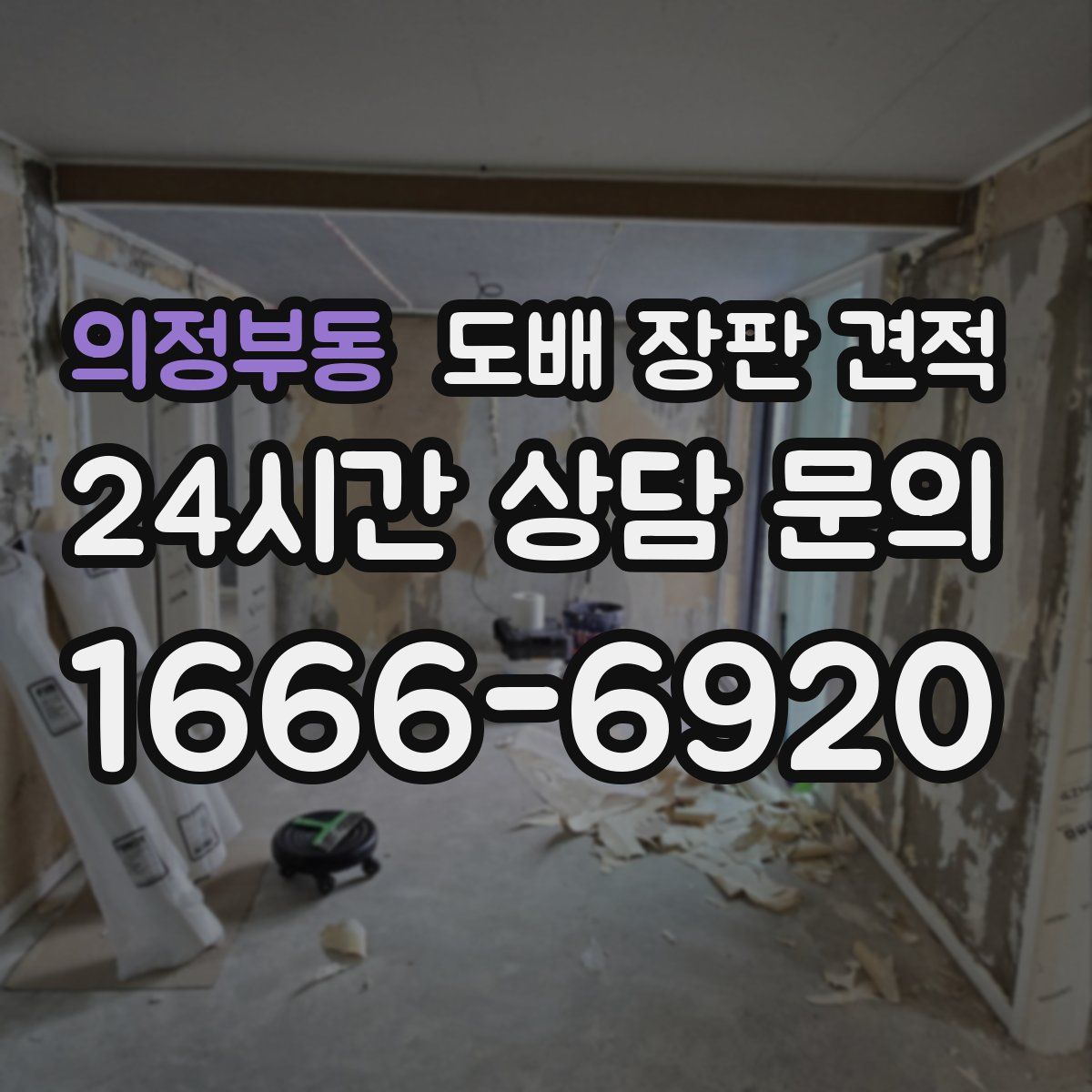 의정부동 도배 장판 견적