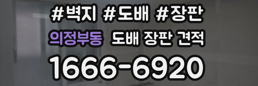 의정부동 도배 장판 견적