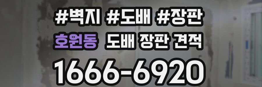 호원동 도배 장판 견적