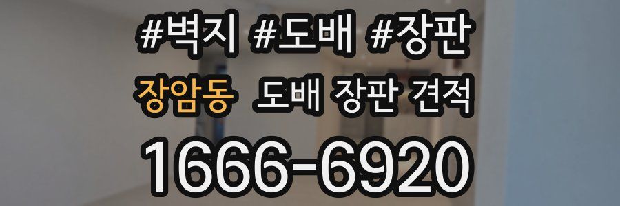 장암동 도배 장판 견적