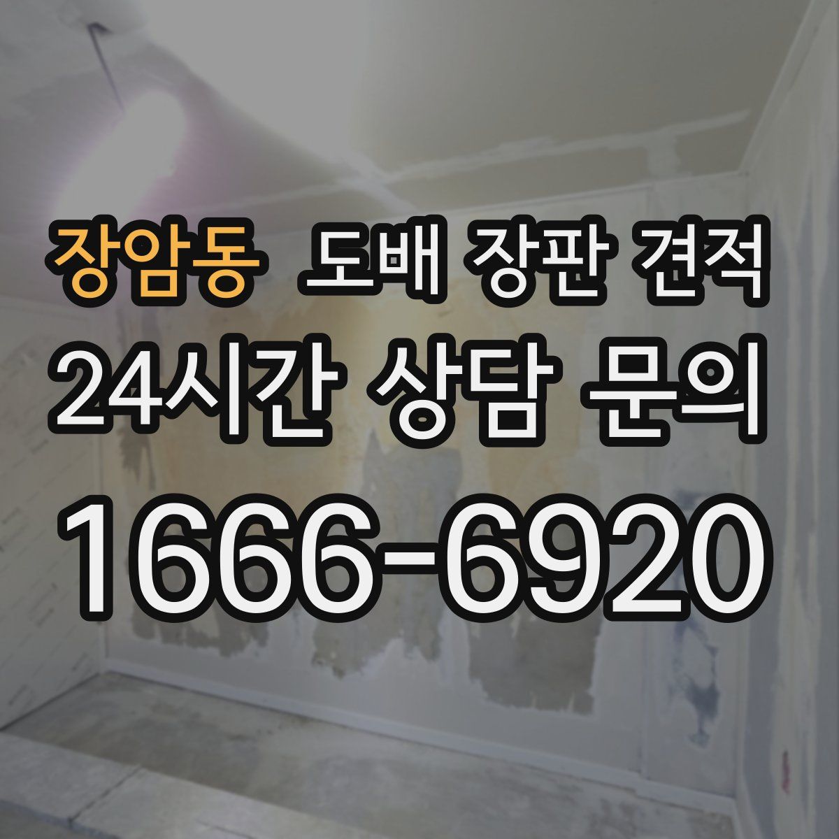 장암동 도배 장판 견적