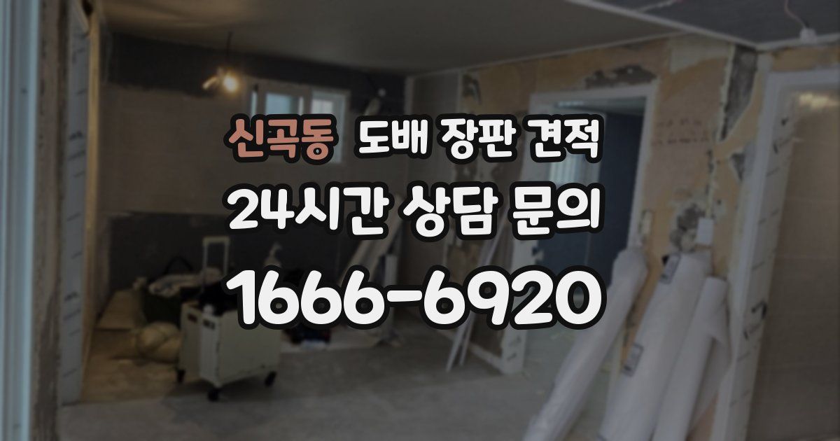 신곡동 도배 장판 견적
