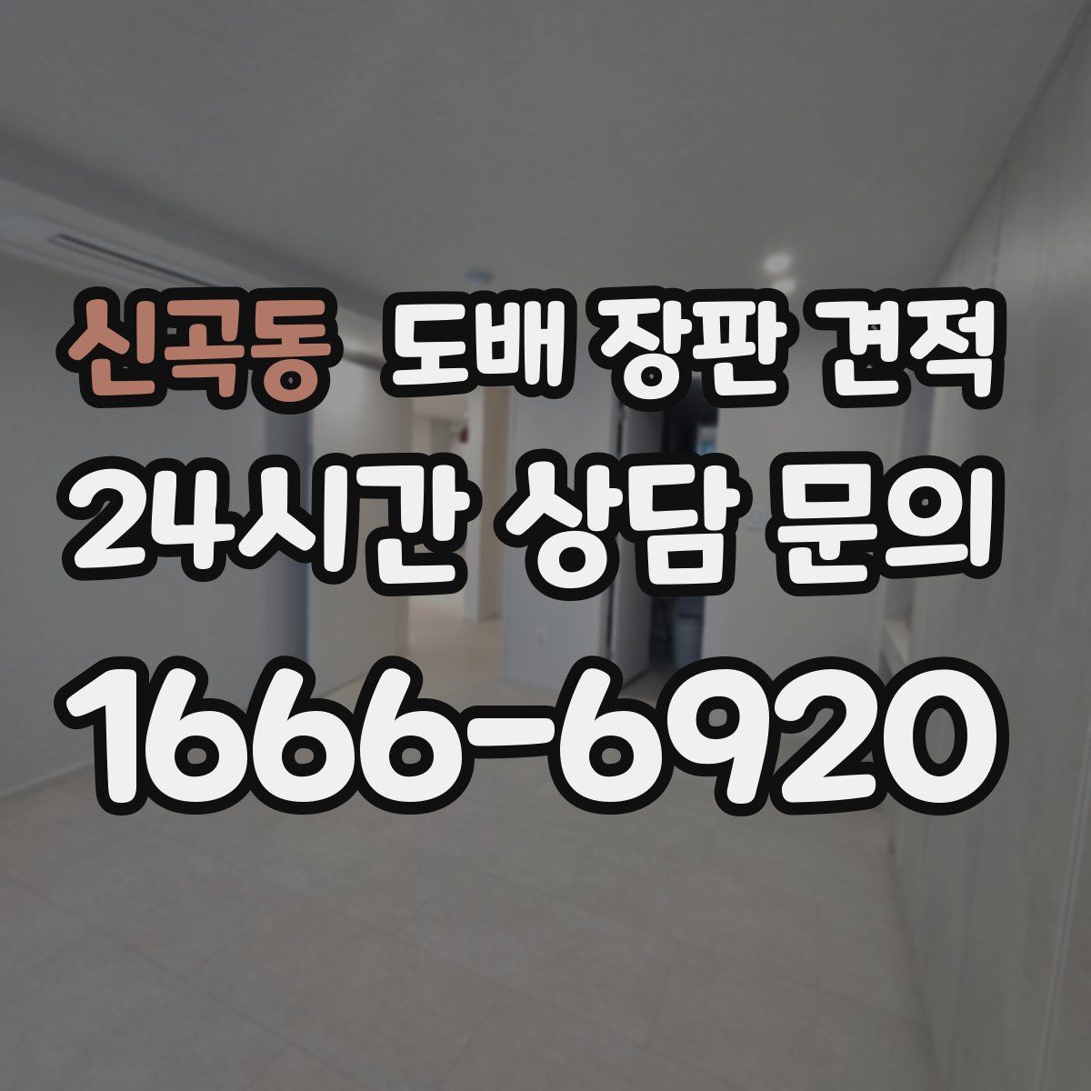 신곡동 도배 장판 견적