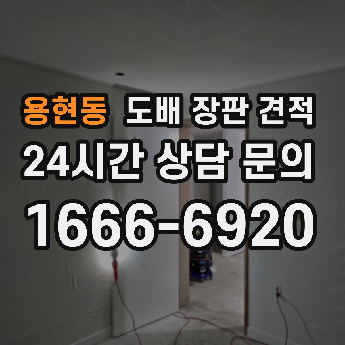 용현동 도배 장판 견적