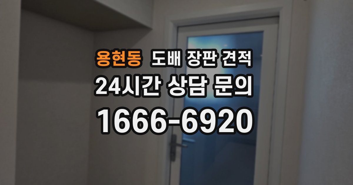 용현동 도배 장판 견적