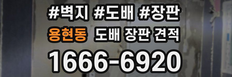 용현동 도배 장판 견적