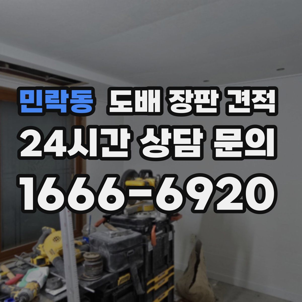 민락동 도배 장판 견적
