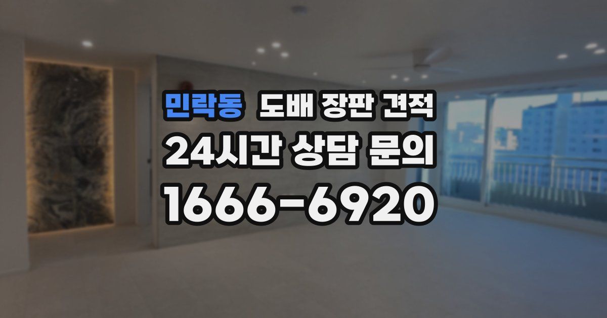 민락동 도배 장판 견적