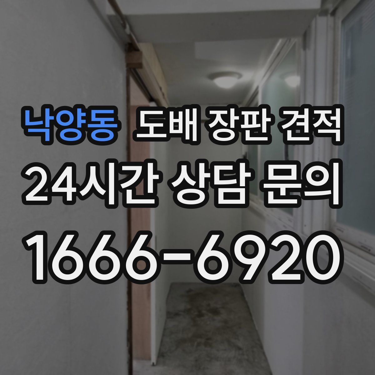 낙양동 도배 장판 견적