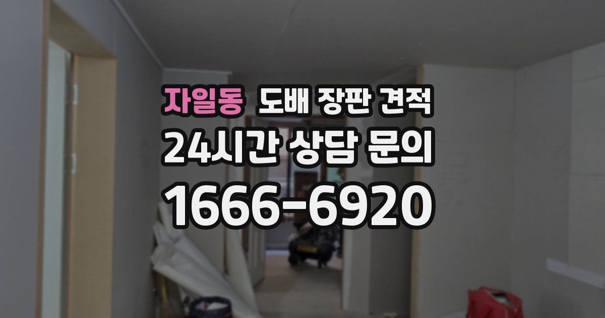 자일동 도배 장판 견적