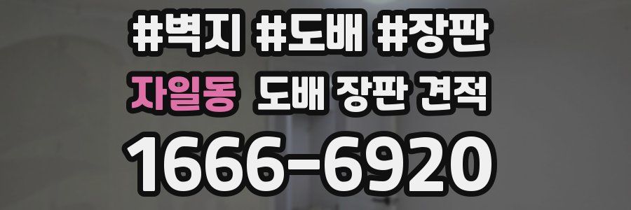 자일동 도배 장판 견적