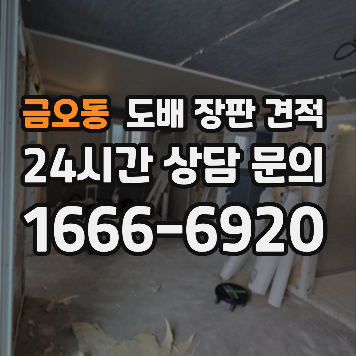 금오동 도배 장판 견적