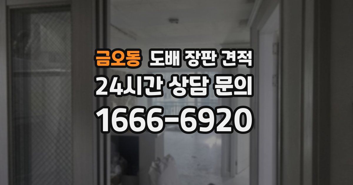 금오동 도배 장판 견적