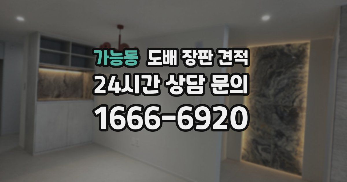 가능동 도배 장판 견적