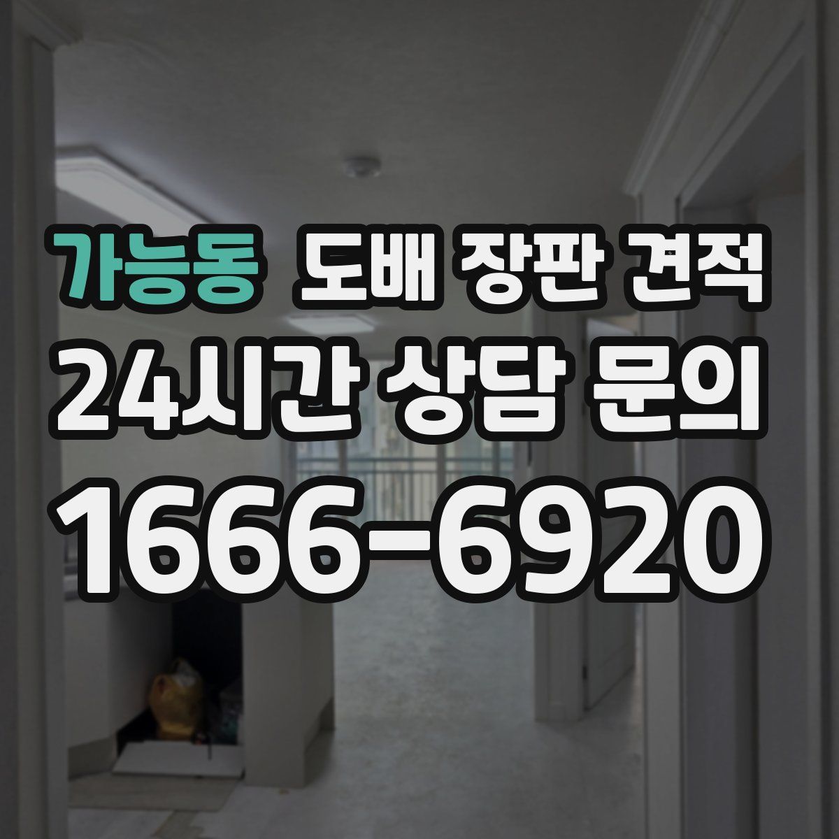 가능동 도배 장판 견적