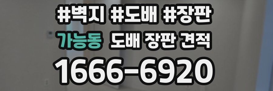 가능동 도배 장판 견적