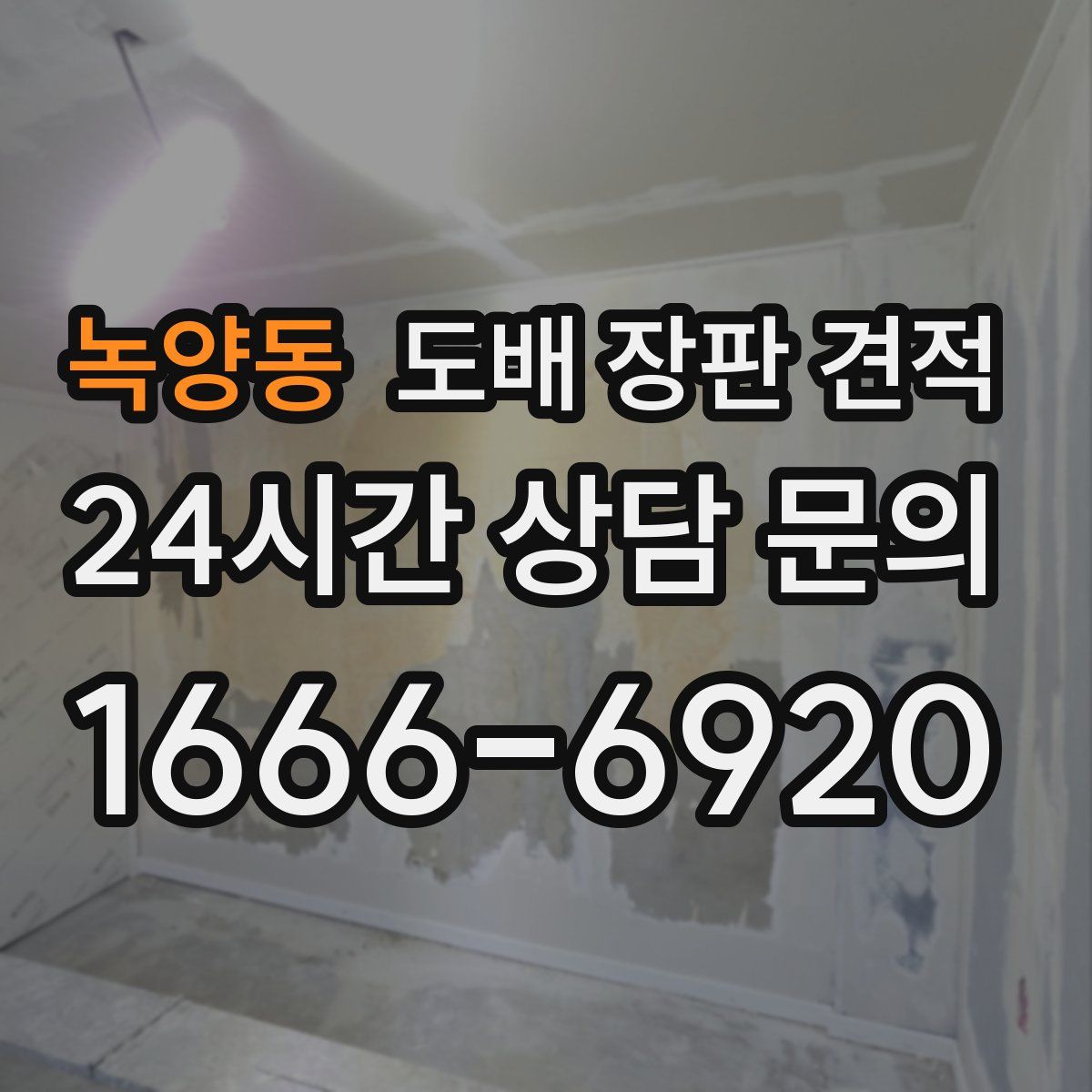 녹양동 도배 장판 견적