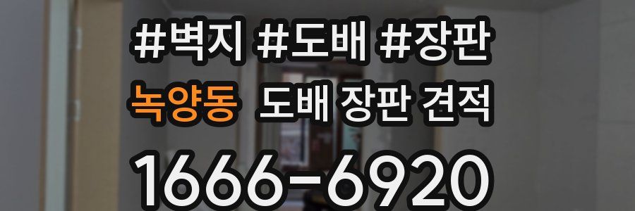 녹양동 도배 장판 견적