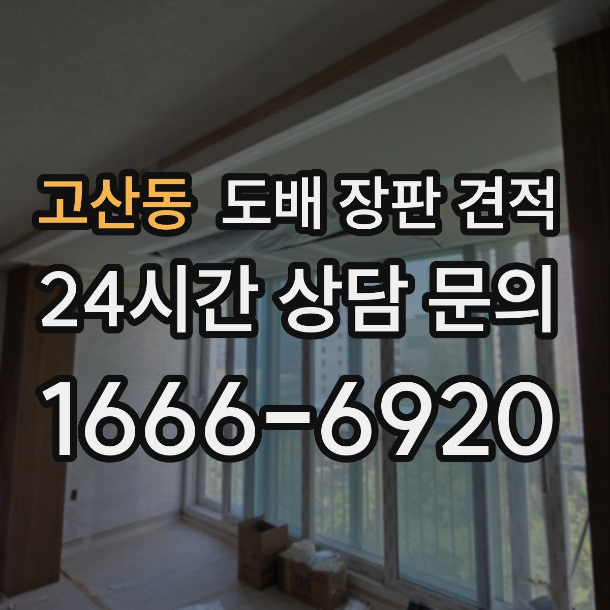 고산동 도배 장판 견적