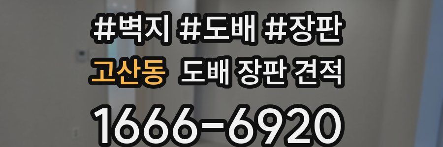 고산동 도배 장판 견적