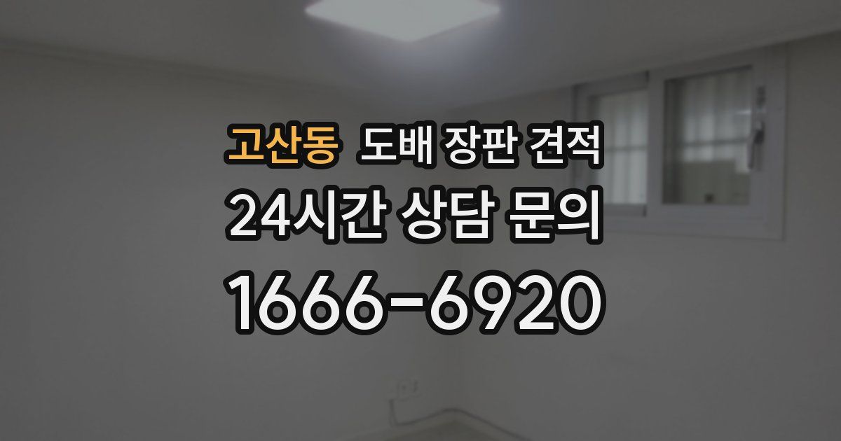 고산동 도배 장판 견적