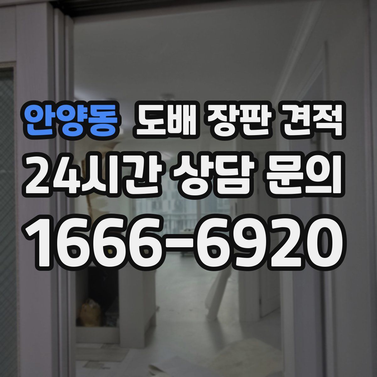 안양동 도배 장판 견적