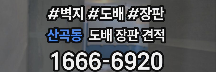 산곡동 도배 장판 견적