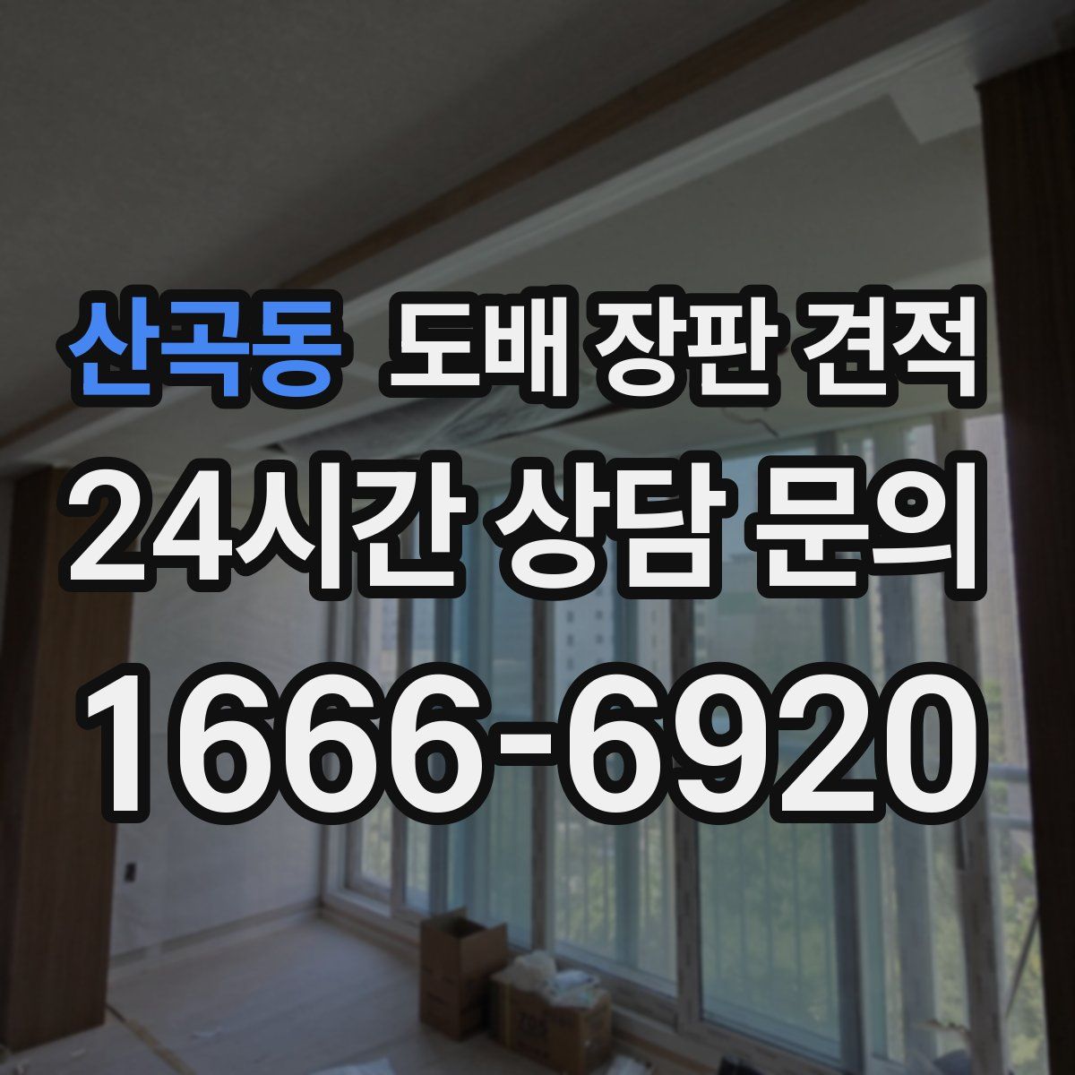 산곡동 도배 장판 견적