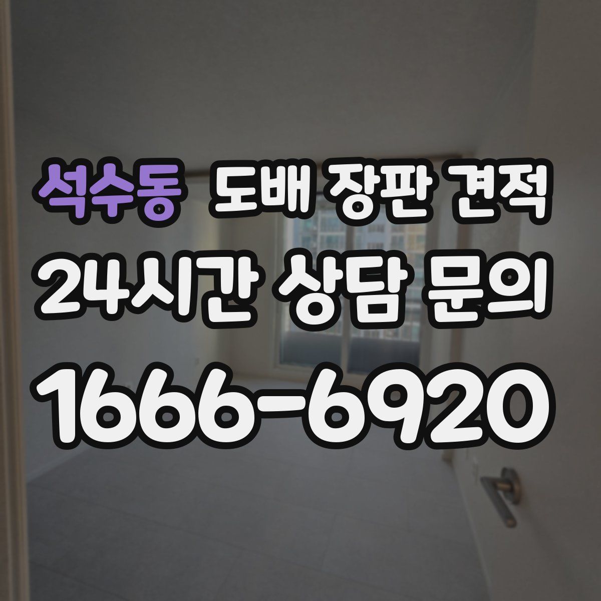 석수동 도배 장판 견적
