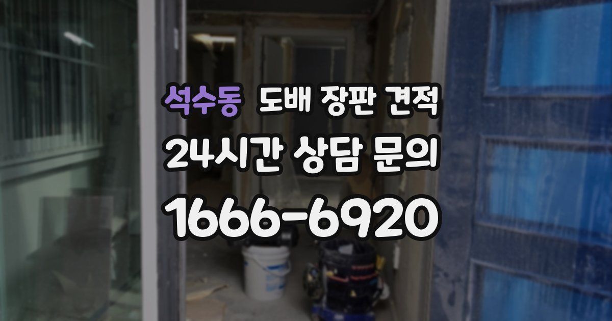 석수동 도배 장판 견적