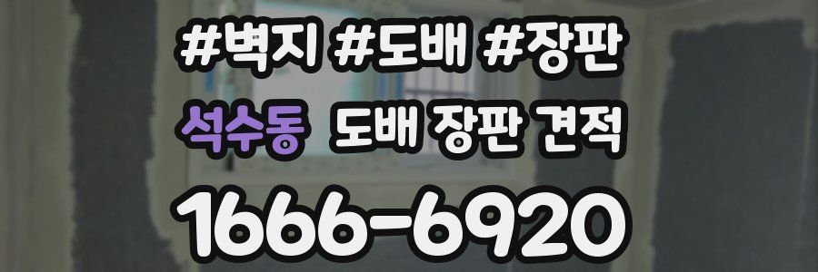 석수동 도배 장판 견적