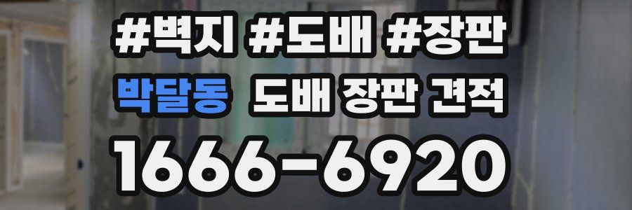 박달동 도배 장판 견적
