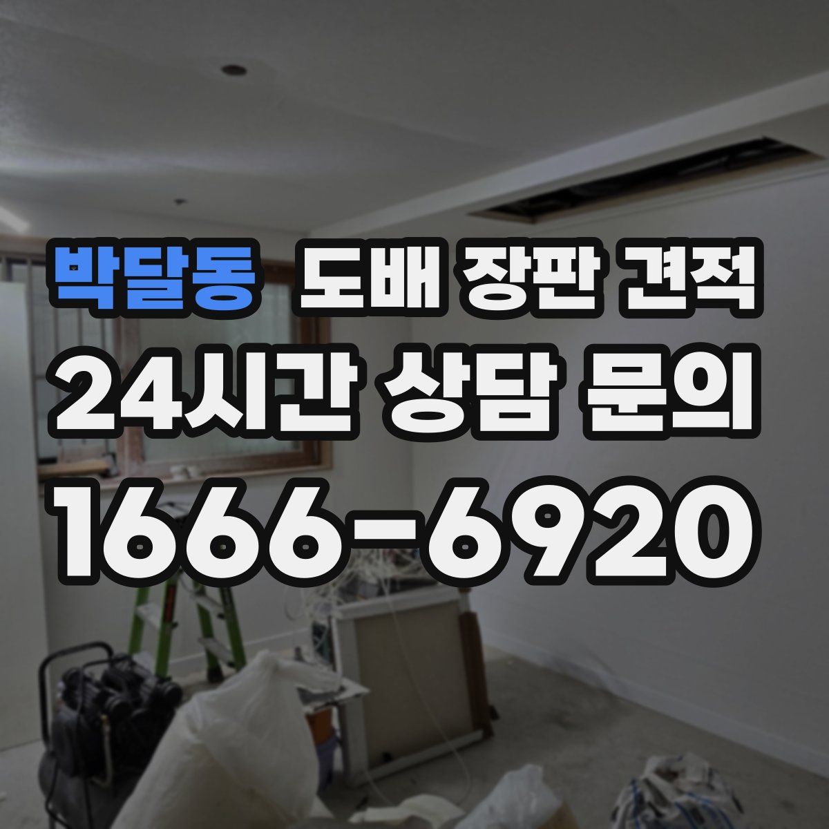 박달동 도배 장판 견적