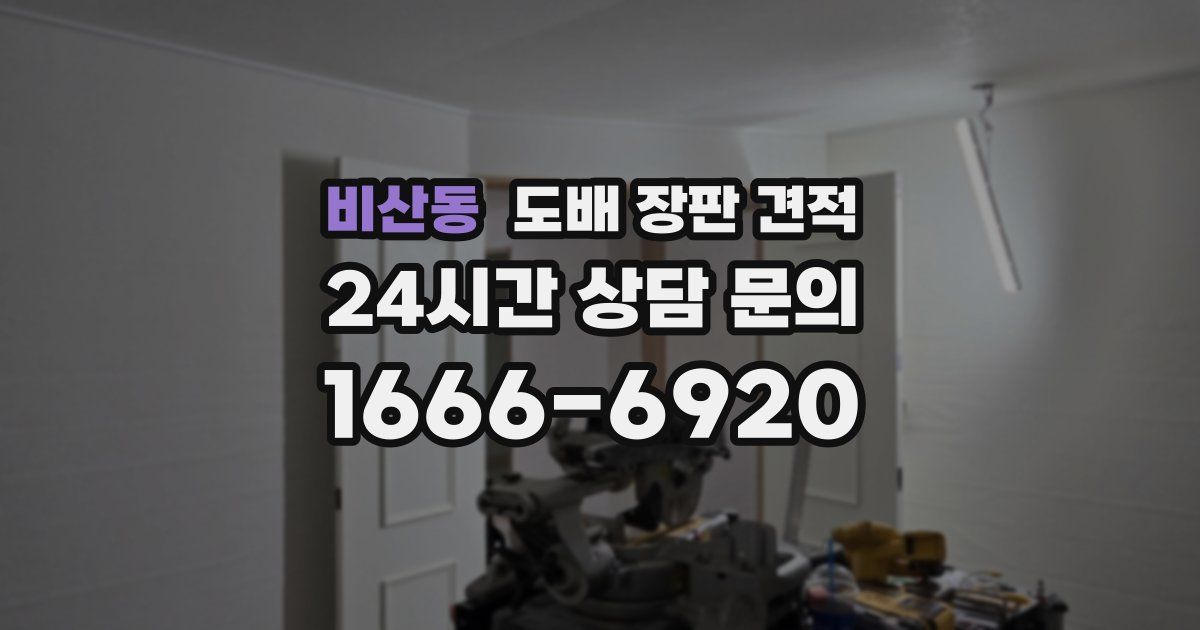 비산동 도배 장판 견적