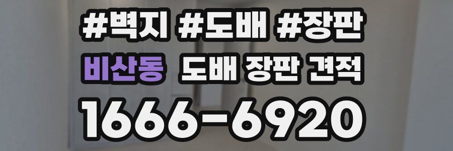 비산동 도배 장판 견적