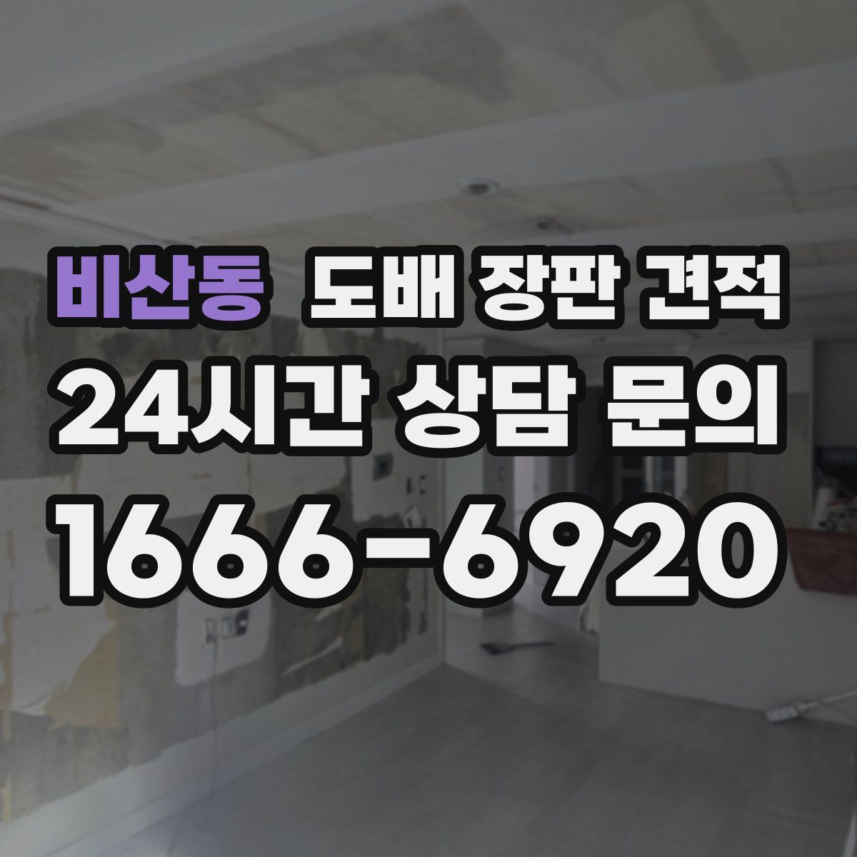 비산동 도배 장판 견적