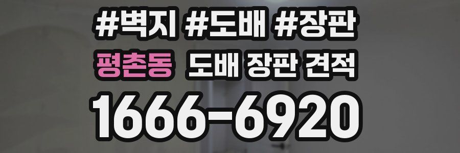 평촌동 도배 장판 견적