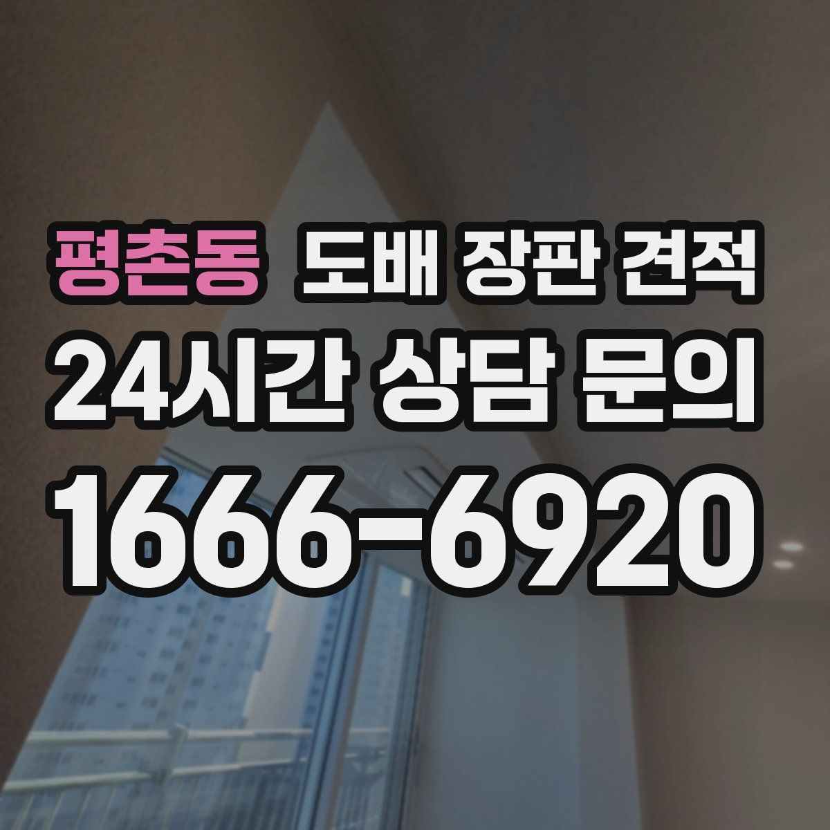 평촌동 도배 장판 견적