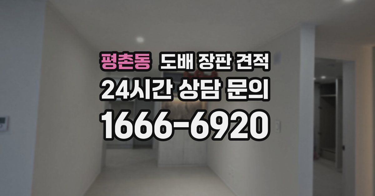 평촌동 도배 장판 견적