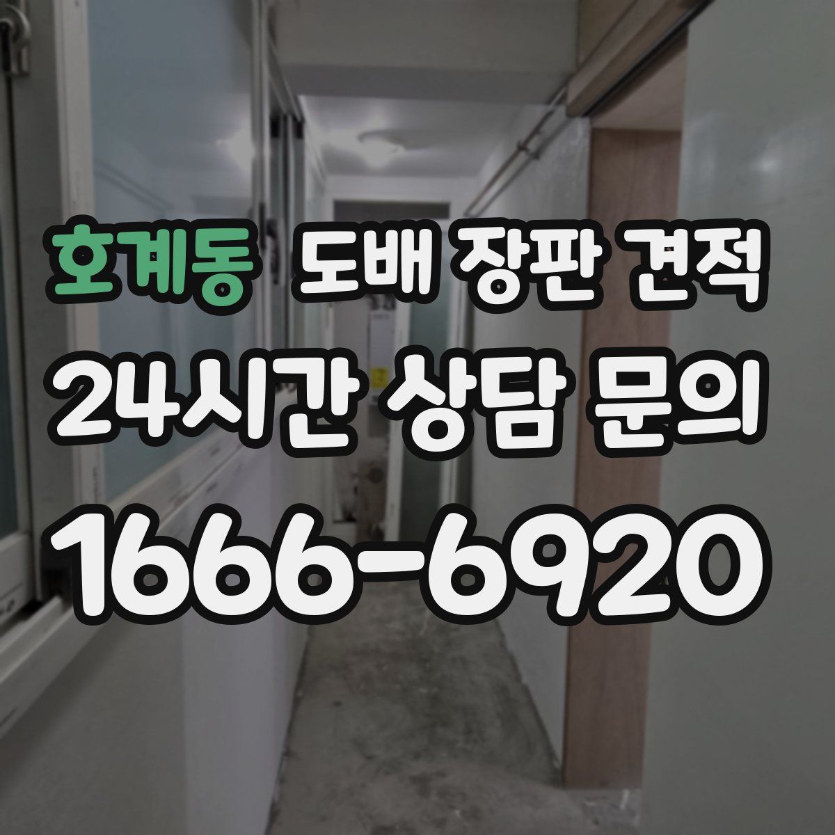 호계동 도배 장판 견적
